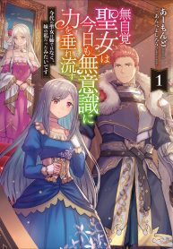 無自覚聖女は今日も無意識に力を垂れ流す 今代の聖女は姉ではなく、妹の私だったみたいです