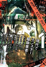 現代でモンスター駆除業者をやってたら社長が赤字をなんとかするために無理をしたせいで社員のほとんどが死んだから