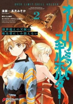 限界超えの天賦《スキル》は、転生者にしか扱えない