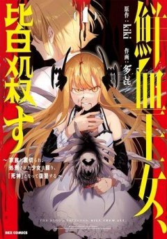 鮮血王女、皆殺す～家族に裏切られ、処刑された少女は蘇り、『死神』となって復讐する～