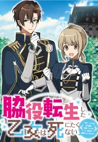 脇役転生した乙女は死にたくない～死亡フラグを折る度に恋愛フラグが立つ世界で頑張っています！～