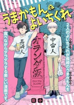 【新連載】うまかもんとよいちくれ