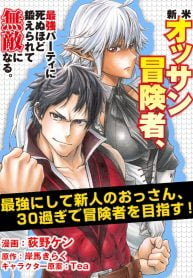 新米オッサン冒険者、最強パーティに死ぬほど鍛えられて無敵になる。