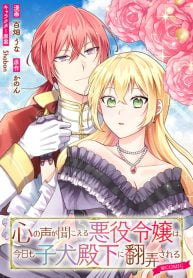 心の声が聞こえる悪役令嬢は、今日も子犬殿下に翻弄される@COMIC