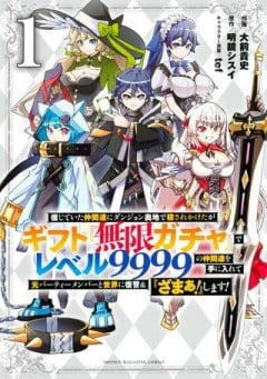 信じていた仲間達にダンジョン奥地で殺されかけたがギフト『無限ガチャ』でレベル9999の仲間達を手に入れて元パーティーメンバーと世界に復讐＆『ざまぁ！』します！