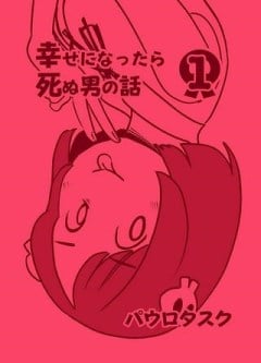 幸せになったら死ぬ男の話