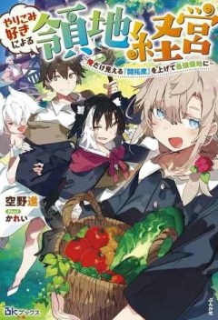 やりこみ好きによる領地経営 やりこみ好きによる領地経営～俺だけ見える『開拓度』を上げて最強領地に～