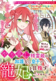 やり直し精霊姫は加護なし皇子の寵妃を目指す 死にたくないので結婚します!