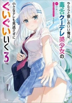 やたらと察しのいい俺は、毒舌クーデレ美少女の小さなデレも見逃さずにぐいぐいいく