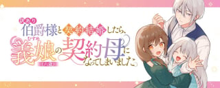 訳あり伯爵様と契約結婚したら、義娘（六歳）の契約母になってしまいました。