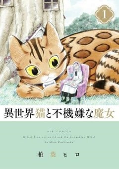 異世界猫と不機嫌な魔女