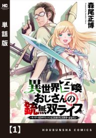 異世界召喚おじさんの銃無双ライフ 〜サバゲー好きサラリーマンは会社終わりに異世界へ直帰する〜