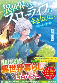 異世界じゃスローライフはままならない～聖獣の主人は島育ち～