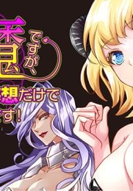 淫魔ですが、堅物騎士団長の妄想だけでお腹いっぱいです！