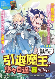 引退魔王は悠々自適に暮らしたい※女勇者「許さない…絶対にだ!」