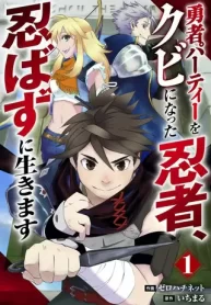 勇者パーティーをクビになった忍者、忍ばずに生きます