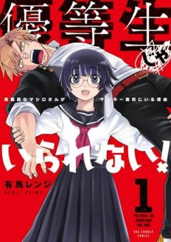 優等生じゃいられない！〜真面目なマシロさんがヤンキー高校にいる理由〜