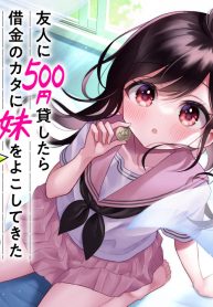 友人に500円貸したら借金のカタに妹をよこしてきたのだけれど、俺は一体どうすればいいんだろう