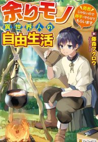 余りモノ異世界人の自由生活～勇者じゃないので勝手にやらせてもらいます～