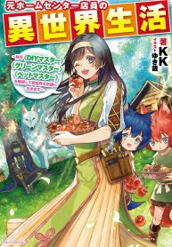 元ホームセンター店員の異世界生活～称号≪DIYマスター≫≪グリーンマスター≫≪ペットマスター≫を駆使して異世界を気儘に生きます～