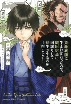 斎藤義龍に生まれ変わったので、織田信長に国譲りして長生きするのを目指します！