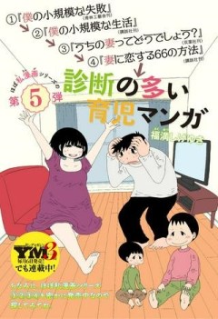 診断の多い育児マンガ