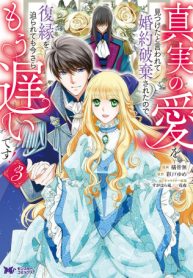 真実の愛を見つけたと言われて婚約破棄されたので、復縁を迫られても今さらもう遅いです！