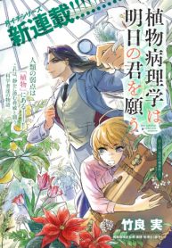 植物病理学は明日の君を願う