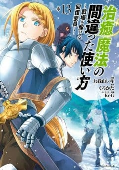 治癒魔法の間違った使い方 ~戦場を駆ける回復要員~