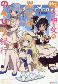 転生大聖女の異世界のんびり紀行 Tensei Daiseijo no Isekai Nonbiri Kikou