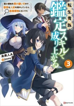 転生貴族、鑑定スキルで成り上がる～弱小領地を受け継いだので、優秀な人材を増やしていたら、最強領地になってた～