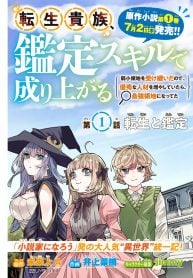 転生貴族 鑑定スキルで成り上がる ～弱小領地を受け継いだので、優秀な人材を増やしていたら、最強領地になってた～