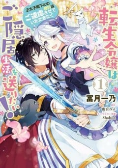 転生令嬢はご隠居生活を送りたい! 王太子殿下との婚約はご遠慮させていただきたく