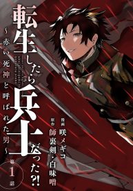 転生したら兵士だった？！～赤い死神と呼ばれた男～