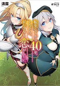 転生してから40年。そろそろ、おじさんも恋がしたい。