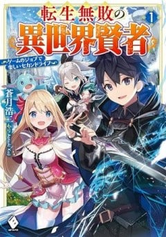 転生無敗の異世界賢者 ～ゲームのジョブで楽しいセカンドライフ～