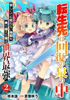 転生先は回復の泉の中～苦しくても死ねない地獄を乗り越えた俺は世界最強～