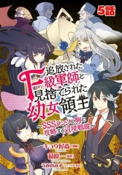 追放されたF級軍師と見捨てられた幼女領主〜SSSランクの駒と攻略する辺境戦線〜