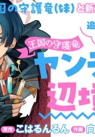 追放された錬金術師は無自覚に伝説となる ヤンデレ妹（王国の守護竜）と一緒に辺境で幸せに暮らします！