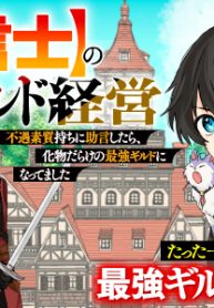 追放された【助言士】のギルド経営