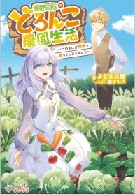 追放聖女のどろんこ農園生活～いつのまにか隣国を救ってしまいました～