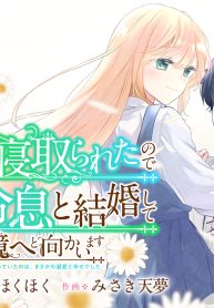 姉に婚約者を寝取られたので訳あり令息と結婚して辺境へと向かいます～苦労の先に待っていたのは、まさかの溺愛と幸せでした～