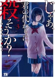 じゃあ、君の代わりに殺そうか？