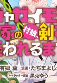 ジャガイモ農家の村娘、剣神と謳われるまで。