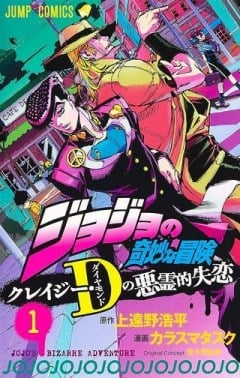 ジョジョの奇妙な冒険 クレイジー・Dの悪霊的失恋