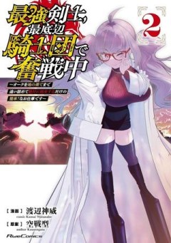 最強剣士、 最底辺騎士団で奮戦中 ～オークを地の果てまで追い詰めて絶対に始末するだけの簡単？なお仕事です～