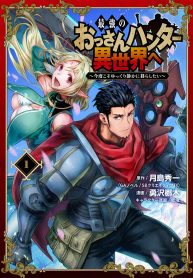 最強のおっさんハンター異世界へ~今度こそゆっく