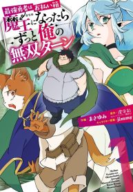 最強勇者はお払い箱→魔王になったらずっと俺の無双ターン