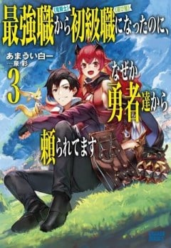 最強職《竜騎士》から初級職《運び屋》になったのに、なぜか勇者達から頼られてます