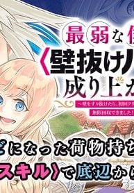 最弱な僕は＜壁抜けバグ＞で成り上がる～壁をすり抜けたら、初回クリア報酬を無限回収できました！～